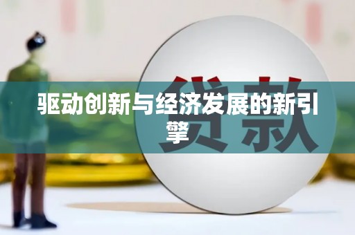 伊春驱动创新与经济发展的新引擎