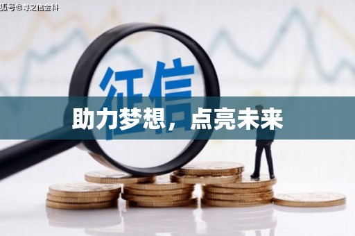伊春助力梦想，点亮未来