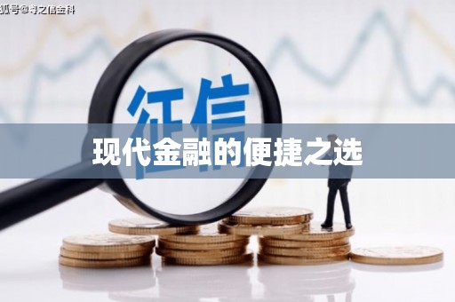 伊春现代金融的便捷之选