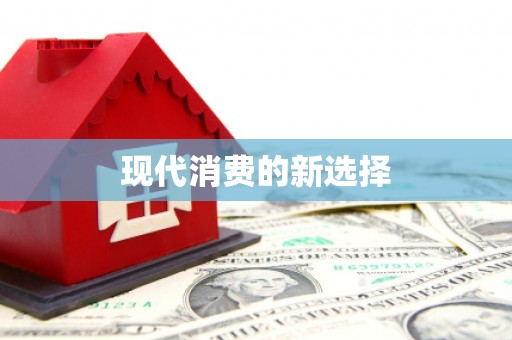 伊春现代消费的新选择
