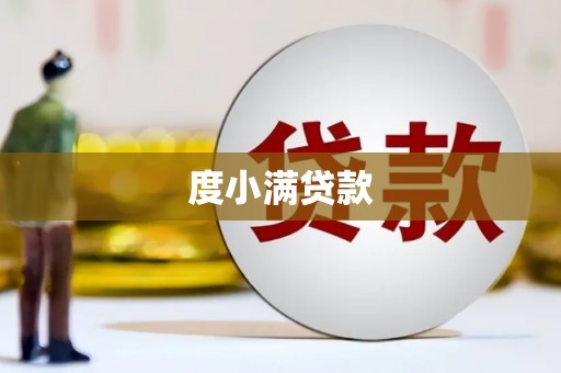 伊春度小满贷款