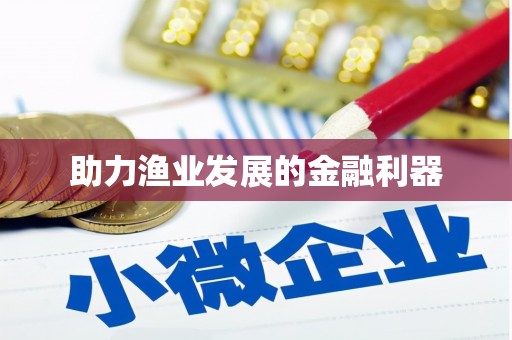 伊春助力渔业发展的金融利器