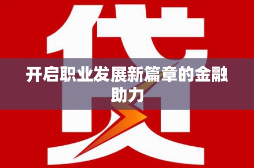 伊春开启职业发展新篇章的金融助力