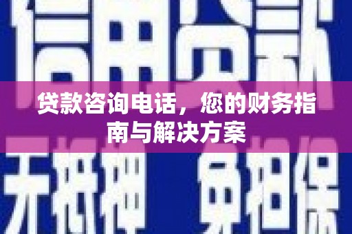伊春贷款咨询电话，您的财务指南与解决方案