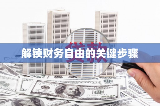 伊春解锁财务自由的关键步骤