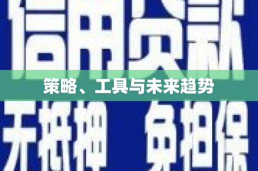 伊春策略、工具与未来趋势