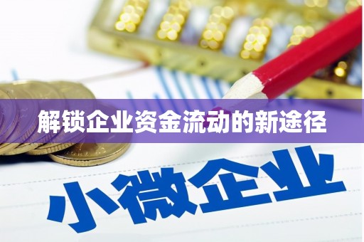 伊春解锁企业资金流动的新途径