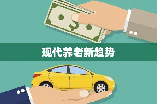 伊春现代养老新趋势