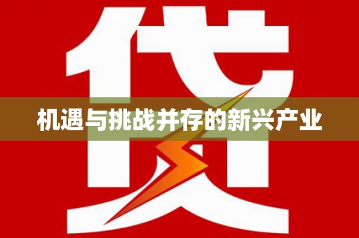 伊春机遇与挑战并存的新兴产业