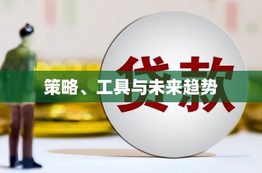 伊春策略、工具与未来趋势