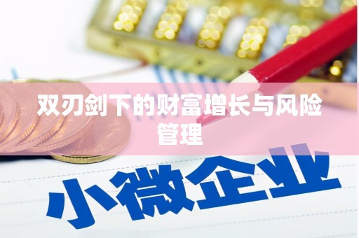 伊春双刃剑下的财富增长与风险管理
