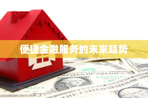 伊春便捷金融服务的未来趋势