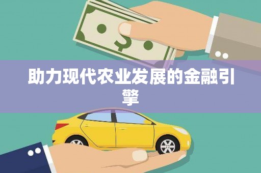 伊春助力现代农业发展的金融引擎