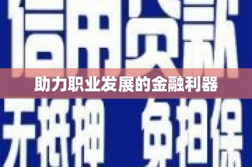 伊春助力职业发展的金融利器