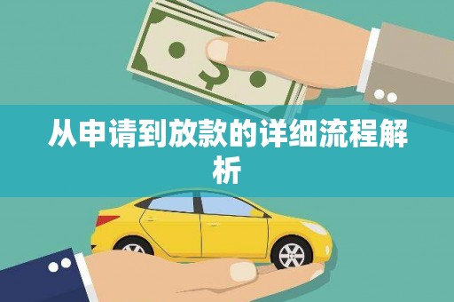 伊春从申请到放款的详细流程解析