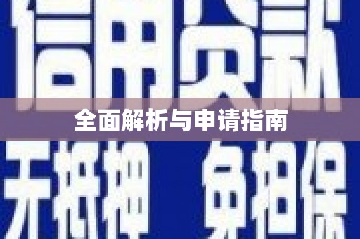 伊春全面解析与申请指南