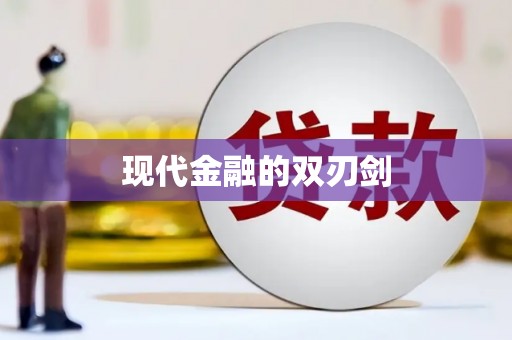 伊春现代金融的双刃剑