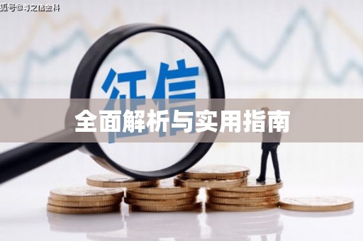 伊春全面解析与实用指南