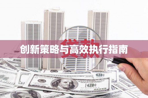 伊春创新策略与高效执行指南