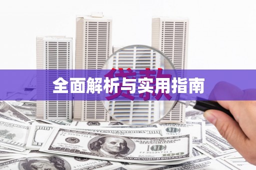 伊春全面解析与实用指南