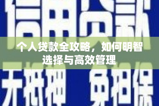 伊春个人贷款全攻略，如何明智选择与高效管理