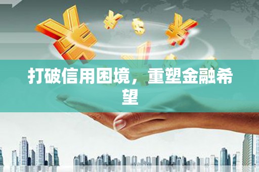 伊春打破信用困境，重塑金融希望