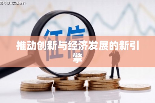 伊春推动创新与经济发展的新引擎
