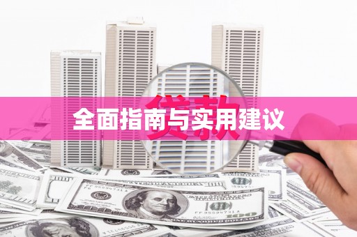 伊春全面指南与实用建议