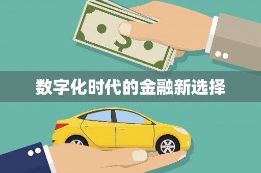 伊春数字化时代的金融新选择