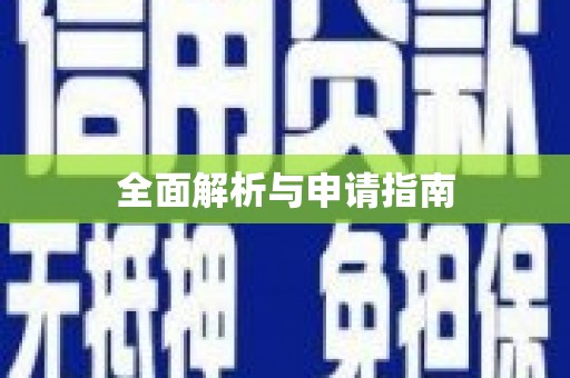 伊春全面解析与申请指南