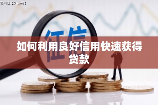 伊春如何利用良好信用快速获得贷款