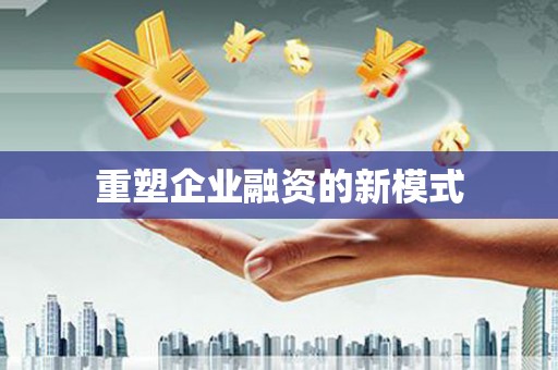 伊春重塑企业融资的新模式