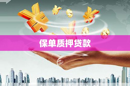 伊春保单质押贷款