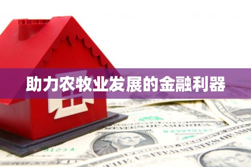 伊春助力农牧业发展的金融利器