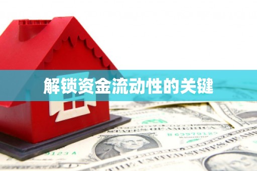 伊春解锁资金流动性的关键