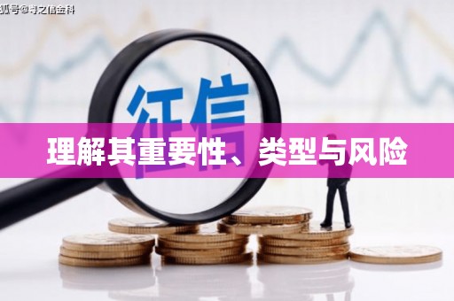伊春理解其重要性、类型与风险