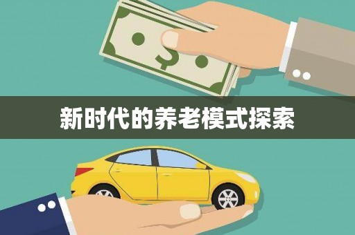 伊春新时代的养老模式探索
