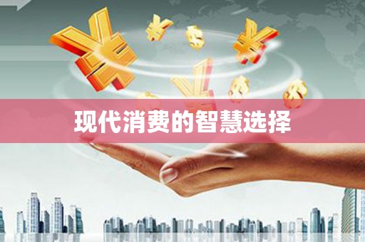 伊春现代消费的智慧选择