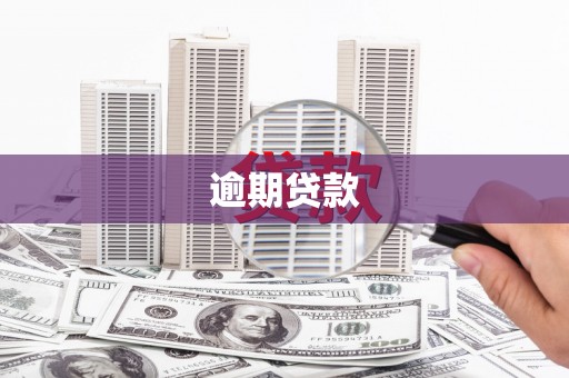 伊春逾期贷款