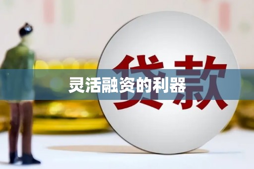 伊春灵活融资的利器