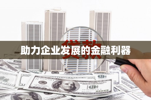 伊春助力企业发展的金融利器