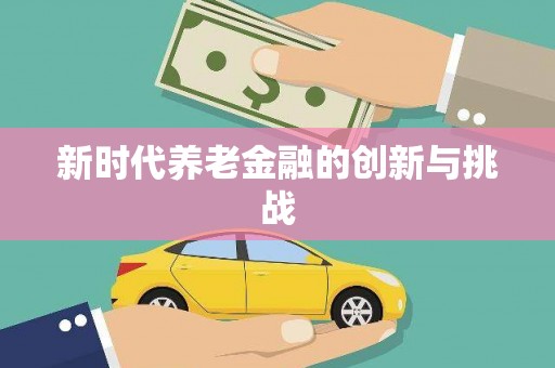 伊春新时代养老金融的创新与挑战