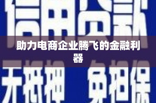 伊春助力电商企业腾飞的金融利器