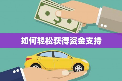 伊春如何轻松获得资金支持