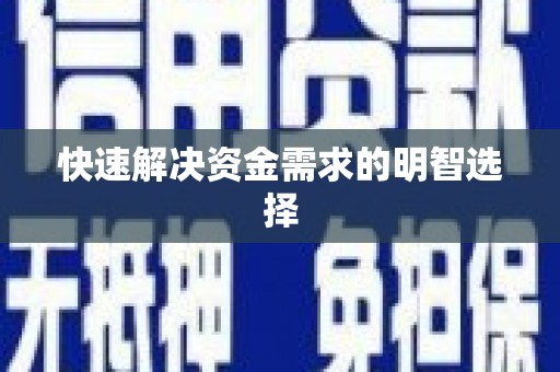 伊春快速解决资金需求的明智选择