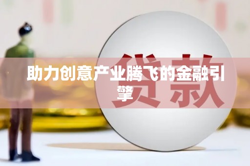 伊春助力创意产业腾飞的金融引擎