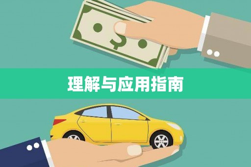 伊春理解与应用指南