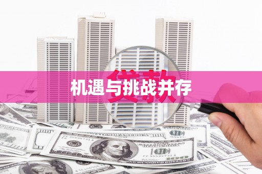 伊春机遇与挑战并存