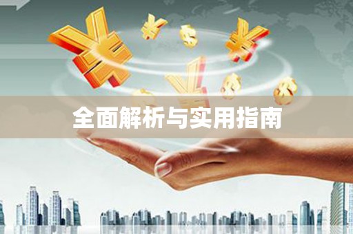伊春全面解析与实用指南
