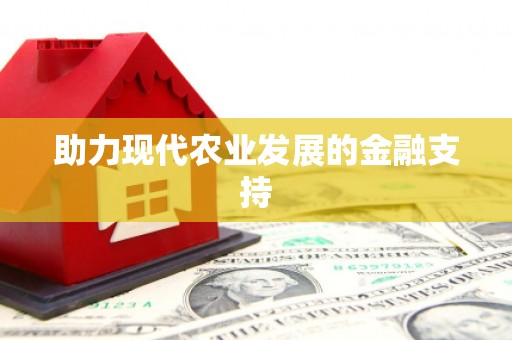 伊春助力现代农业发展的金融支持